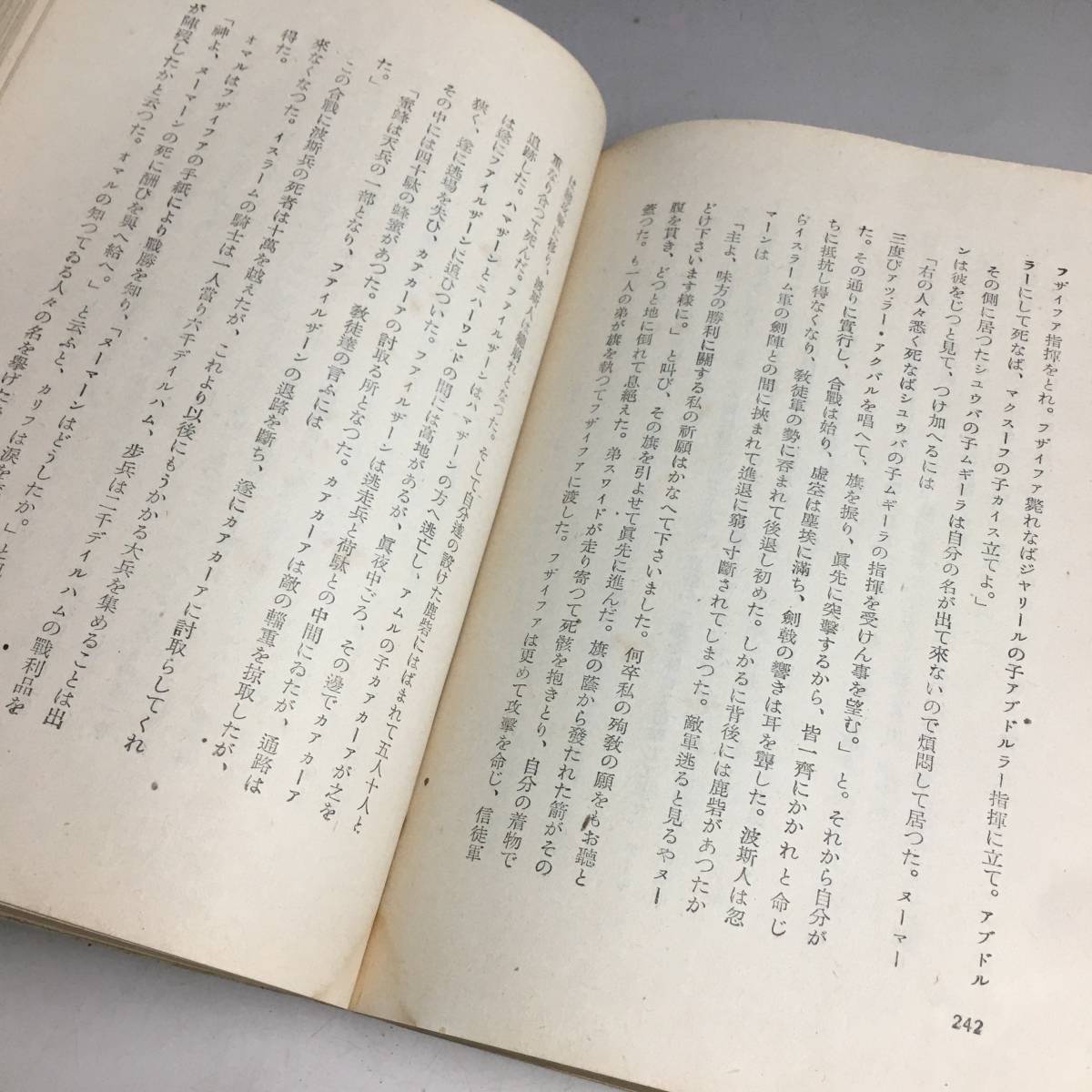 ut17/3 アラビア民族史　前嶋信次　丸岡出版社　昭16年発行　帯付き　※現状品_画像7