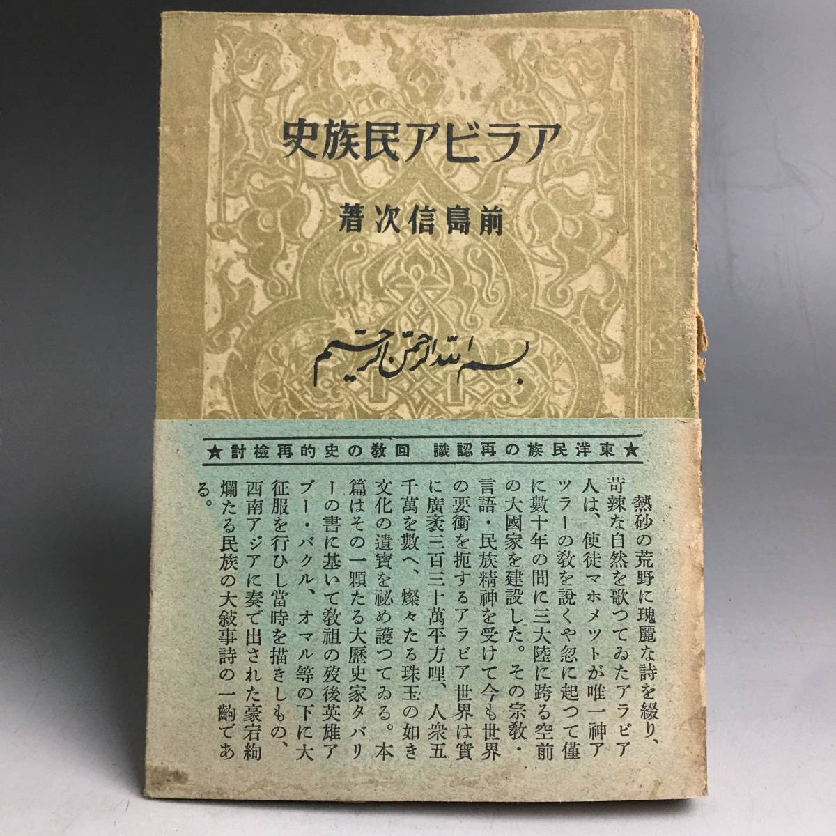 ut17/3 アラビア民族史　前嶋信次　丸岡出版社　昭16年発行　帯付き　※現状品_画像1