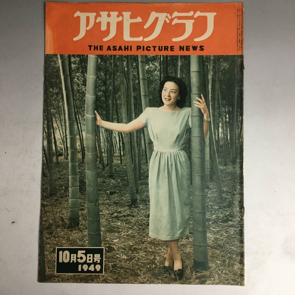 ut18/11　【1949年】アサヒグラフ 1949年 10月5日号 朝日新聞社 昭和24年 雑誌 グラフ誌 昭和レトロ_画像1