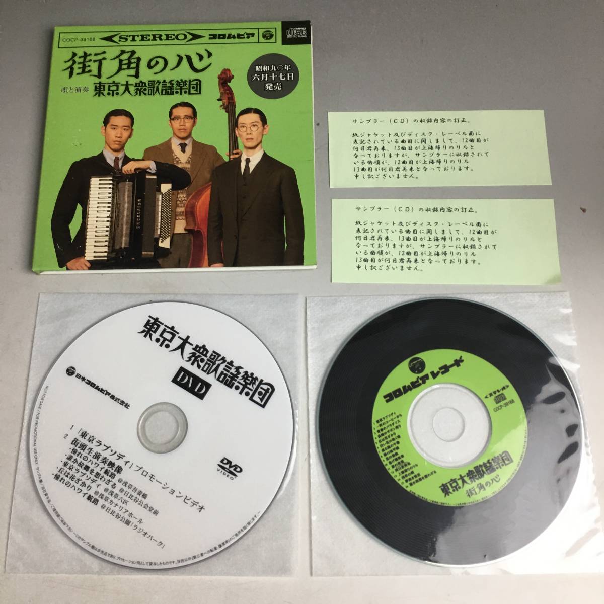 ut18/19　東京大衆歌謡楽団/街角の心 CD/DVD　非売品　コロムビア　全16曲 columbia プロモーション用　COCP-39168_画像3