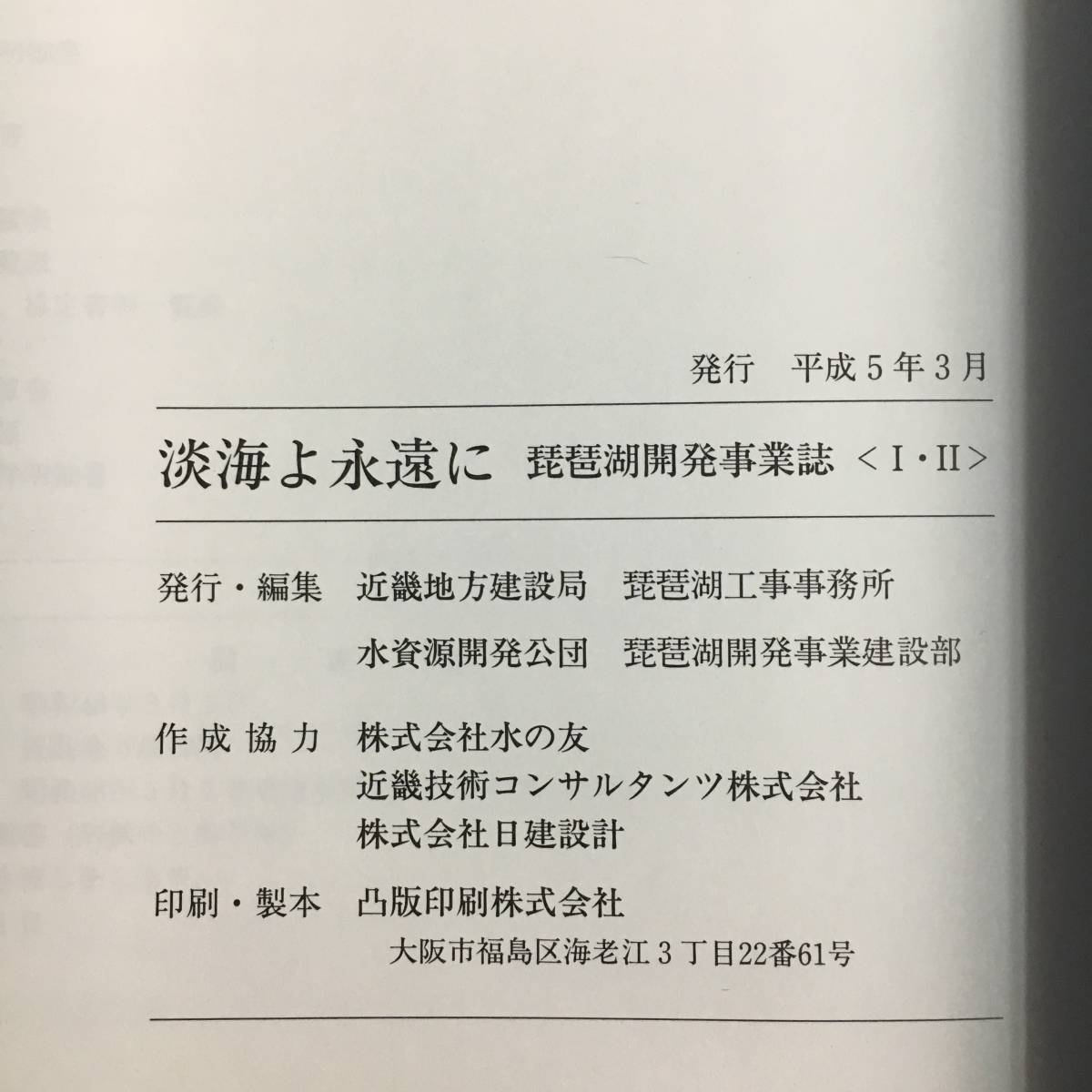 ut19/12【全3冊揃い】淡海よ永遠に : 琵琶湖開発事業誌　建設省近畿地方建設局琵琶湖工事事務所 滋賀 治水 災害 防災 洪水 堤 開淀川○●_画像5