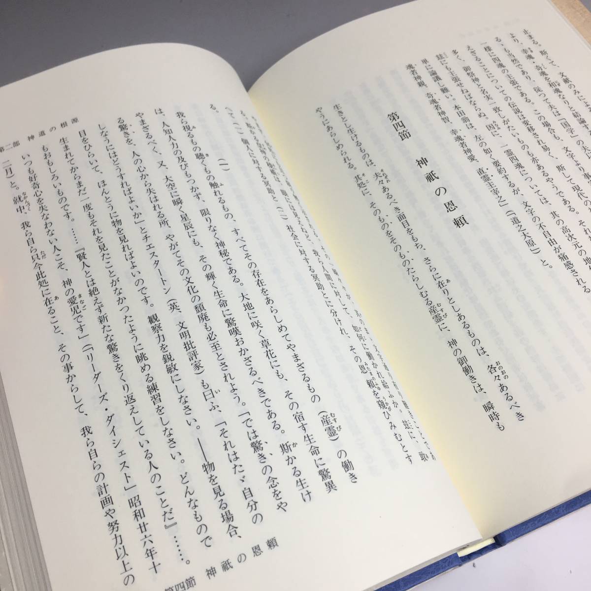 ut19/76 神道の理論　平成7年　中西旭　たちばな出版　歴史的名著◆_画像4