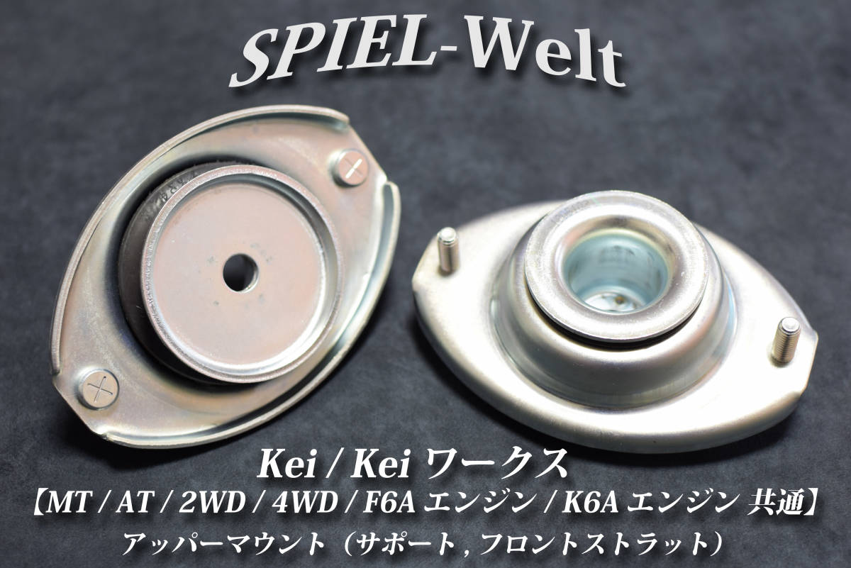 Kei /Kei ワークス用 アッパーマウント（サポート,フロントストラット）【HN11S】【HN12S】【HN21S】【HN22S】MT/AT/2WD/4WD/F6A/K6A共通_画像1