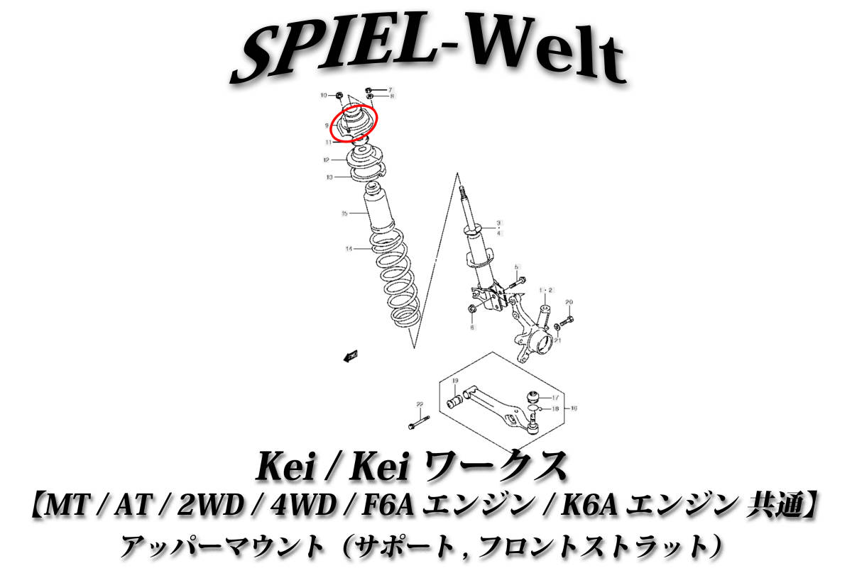 Kei /Kei ワークス用 アッパーマウント（サポート,フロントストラット）【HN11S】【HN12S】【HN21S】【HN22S】MT/AT/2WD/4WD/F6A/K6A共通_画像2