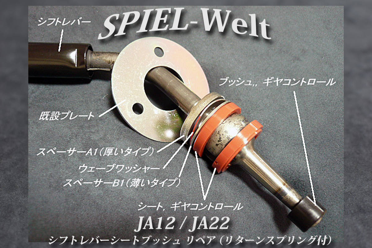 ジムニー【シフトレバーリペア】JA12C/JA12V/JA12W/JA22W■【リターンスプリング&ブッシュ付属】_商品組み付け参考画像