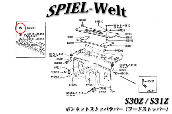 ◆ ボンネットストッパーラバー（フードストッパー）　2個セット ◆ 日産旧車　フェアレディーZ　S30Z / S31Z / S130Z 【日産純正新品】_画像2