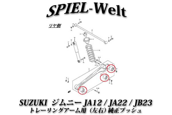 【SUZUKI ジムニー JA12,JA22,JB23 トレーリングアーム用(リヤアーム用) 純正新品ブッシュ】の画像2