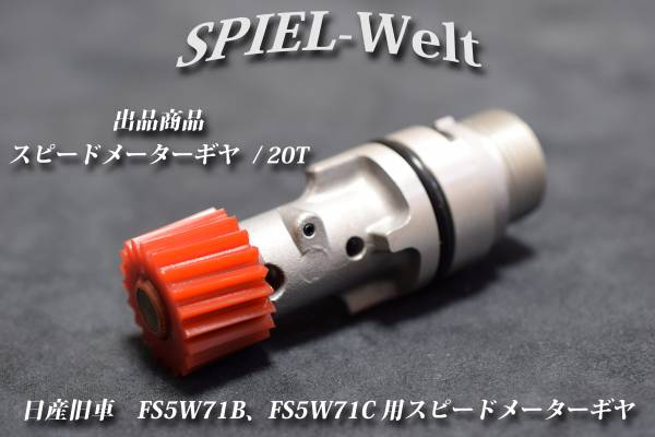 ◆ 日産旧車 FS5W71B、FS5W71C用スピードメーターギヤ 歯数20T ◆【日産純正新品】S30 / S130 / R30 / R31 / R32 / C110 / C210 / 810の画像1