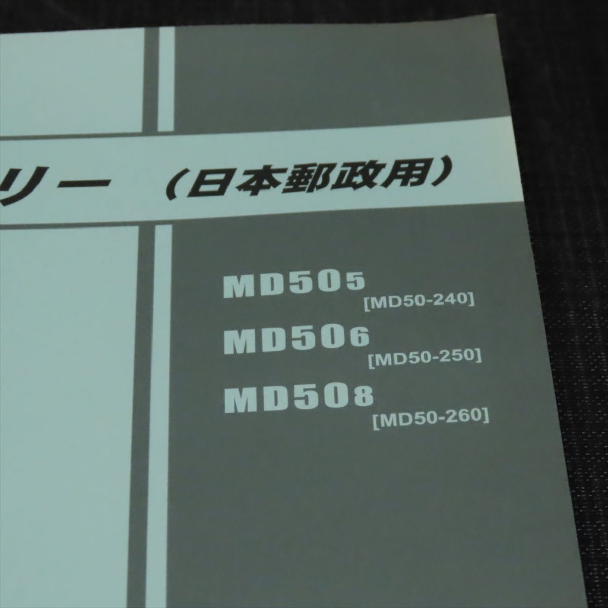 ◆送料無料◆ホンダ スーパーカブデリバリー MD50 郵政省用 パーツリスト【030】HDPL-F-064_画像2