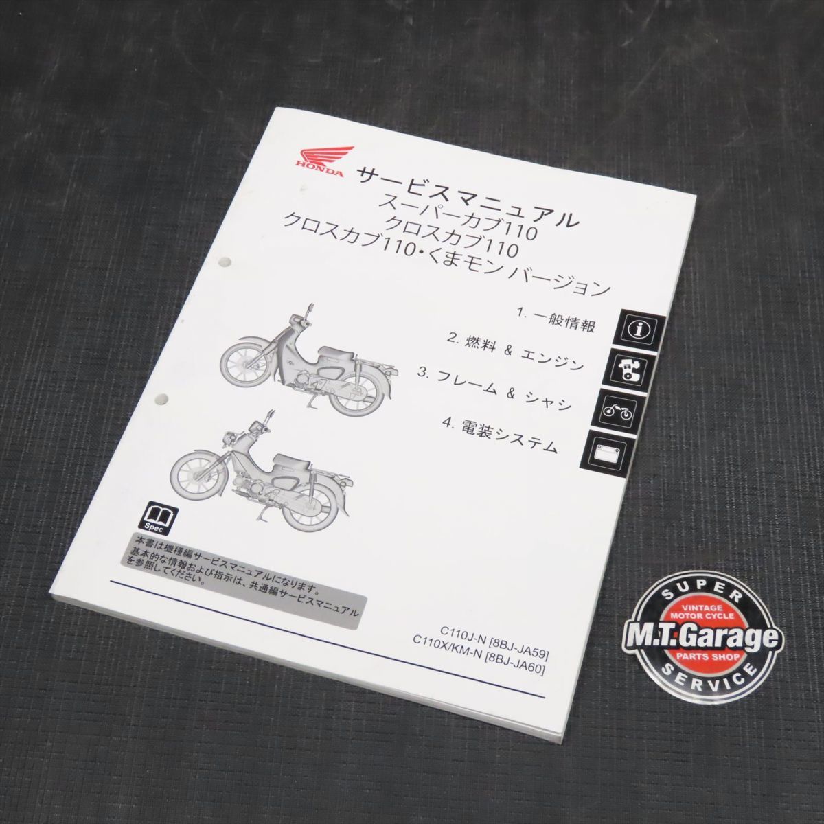 ◆送料無料◆ホンダ スーパーカブ110 クロスカブ110/くまモンバージョン JA59 JA60 サービスマニュアル【030】HDSM-C-645_画像1