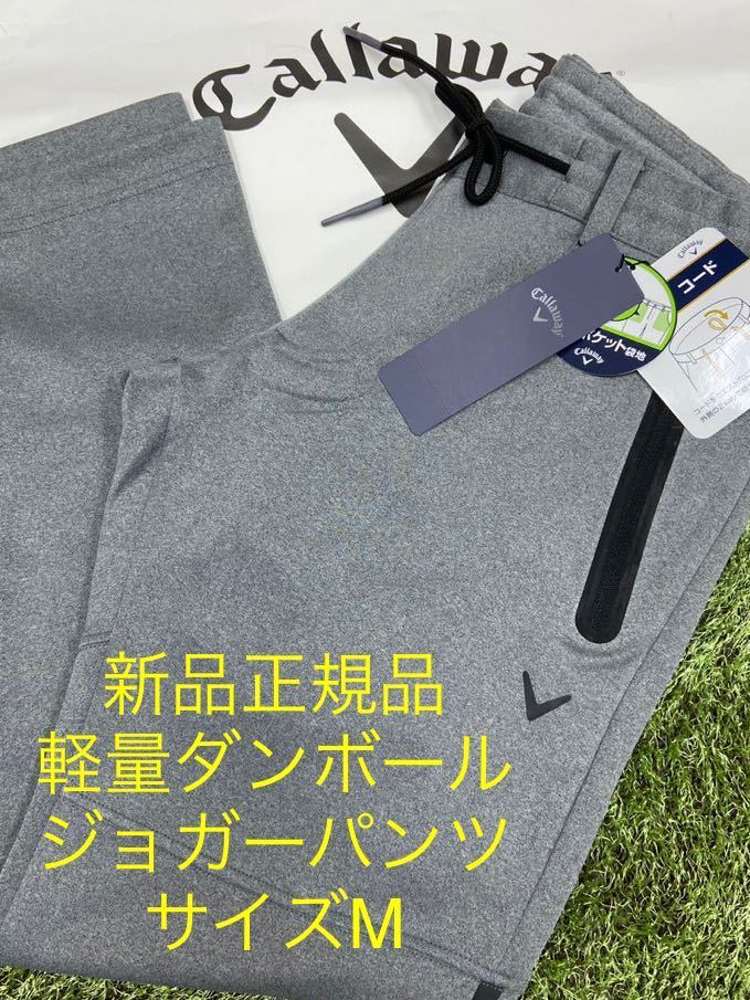 ☆新品正規品☆軽量ダンボール素材ジョガーパンツメンズ パンツ キャロウェイ スウェットパンツ ストレッチパンツ ☆新品正規品☆軽量ダンボール素材ジョガーパンツメンズ パンツ キャロウェイ スウェットパンツ ストレッチパンツ