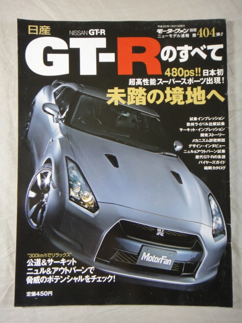 モーターファン別冊　ニューモデル速報　第404弾　日産　GT-R　のすべて　　_画像1