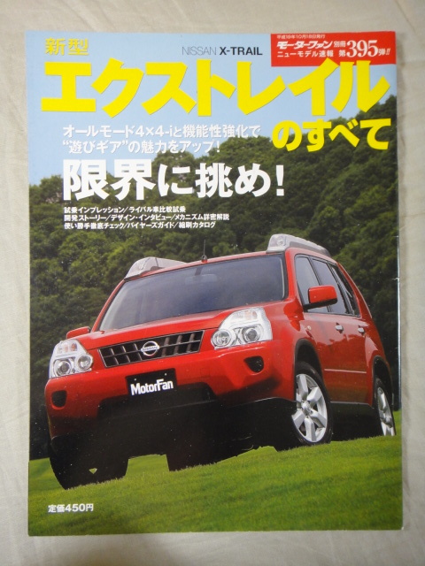 モーターファン別冊　ニューモデル速報　第395弾　新型　エクストレイル 　のすべて　_画像1