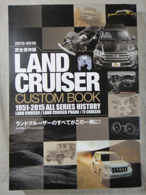 完全保存版　LANDCRUISER CUSTOM BOOK 1951-2015 ALL SERIES HISTORY_画像1