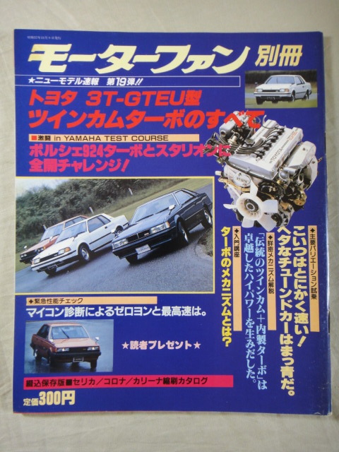 モーターファン別冊　ニューモデル速報　第19弾　トヨタ ３T-GTEU型 ツインカムターボ 　のすべて_画像1