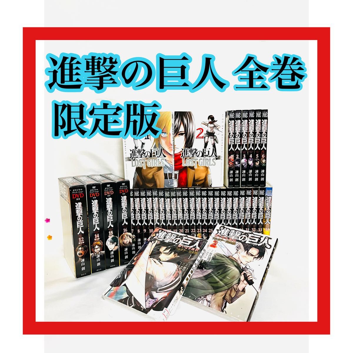 進撃の巨人 1〜23巻 悔いなき選択2冊 - その他