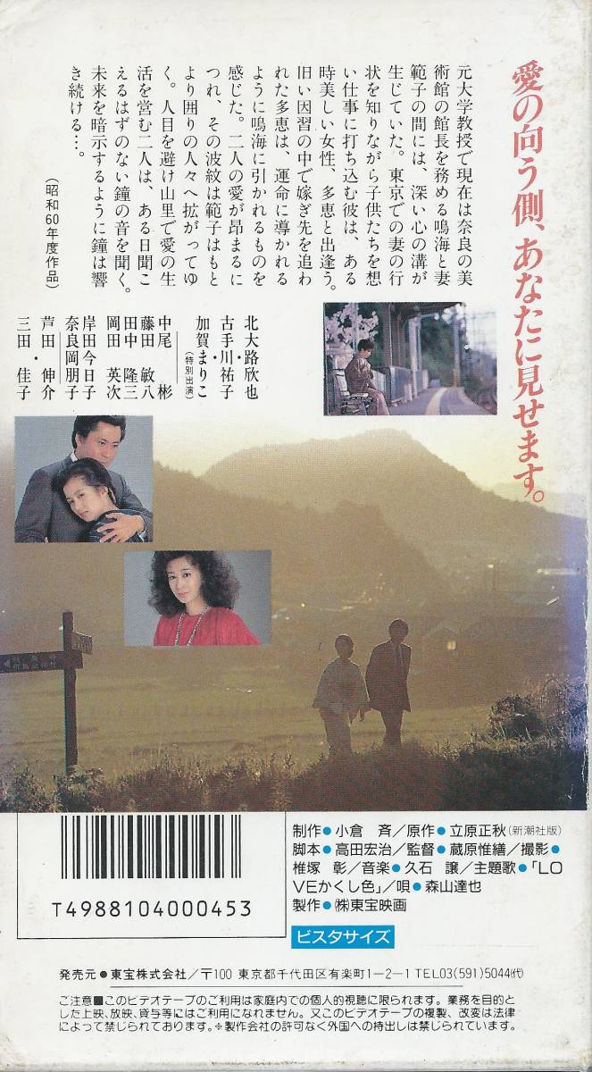 【VHSソフト】『春の鐘』出演：北大路欣也・監督：蔵原惟繕※中古品・レンタル落ち・紙ジャケット・未DVD化作品※◆ゆうパック対応◆_画像2