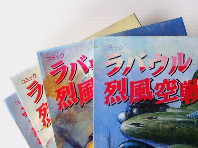 ●コミック《ラバウル烈風空戦録☆６巻セット/1996-2000年》川又千秋/サトウ・ユウ/和田 知☆4/5/6巻は帯付き★部分的に色褪せ☆送料無料!_上側に部分色褪せがあります