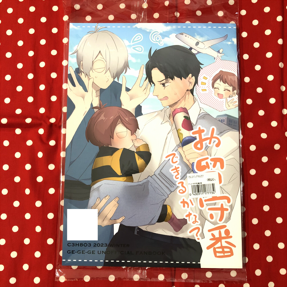 【同人誌】ゲゲゲの鬼太郎/鬼太郎誕生ゲゲゲの謎/ゲゲ郎・岩子・鬼太郎・水木メイン/お留守番できるかな？/C3H8O3/グリセリンたける/漫画