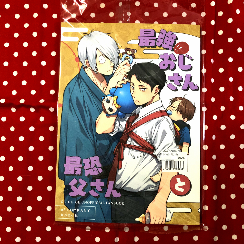 【同人誌】ゲゲゲの鬼太郎/鬼太郎誕生ゲゲゲの謎/鬼太郎の父×水木/ゲゲ郎×水木/父水/ゲゲ水/最強おじさんと最恐父さん/K2COMPANY/kazu丼