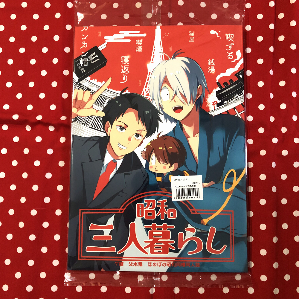 【同人誌】ゲゲゲの鬼太郎/鬼太郎誕生ゲゲゲの謎/ゲゲ郎・鬼太郎・水木メイン/昭和三人暮らし/コリドラス/のま/漫画