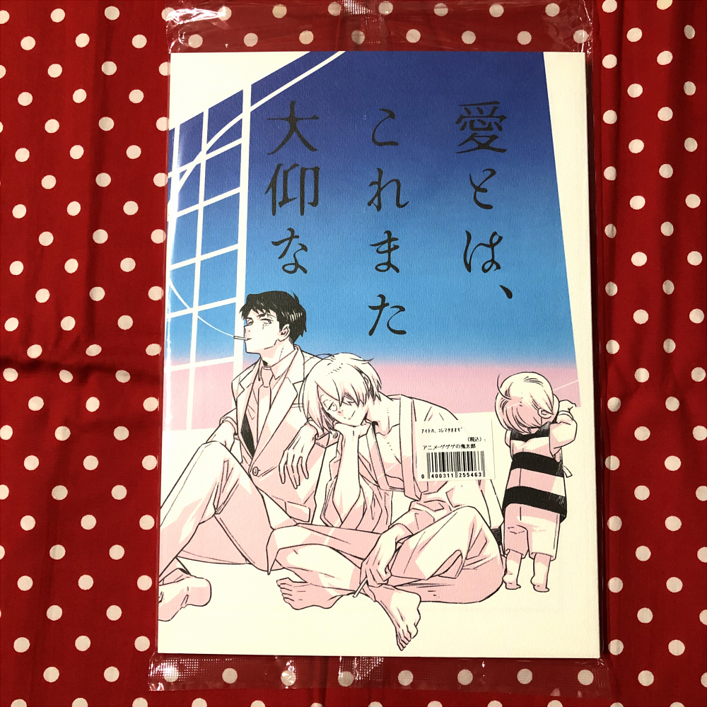 【同人誌】ゲゲゲの鬼太郎/鬼太郎誕生ゲゲゲの謎/ゲゲ郎・鬼太郎・水木メイン/愛とは、これまた大仰な/harenti-cinema/星野リリィ/漫画_画像1