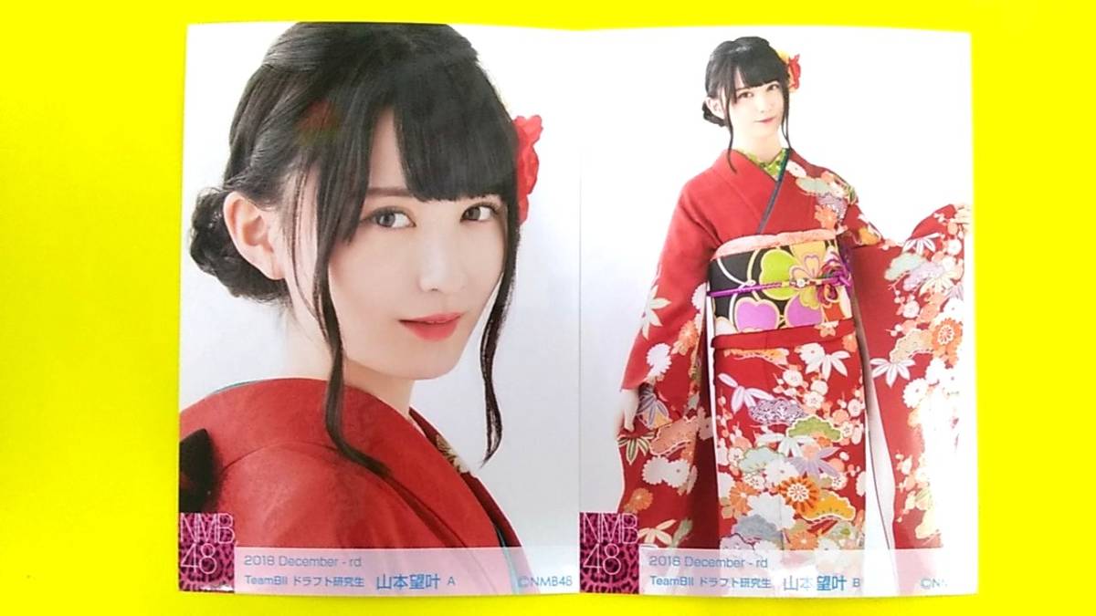 NMB48山本望叶【月別ランダム生写真2種コンプ】2018.December■2018年12月■正月晴れ着■着物_画像1