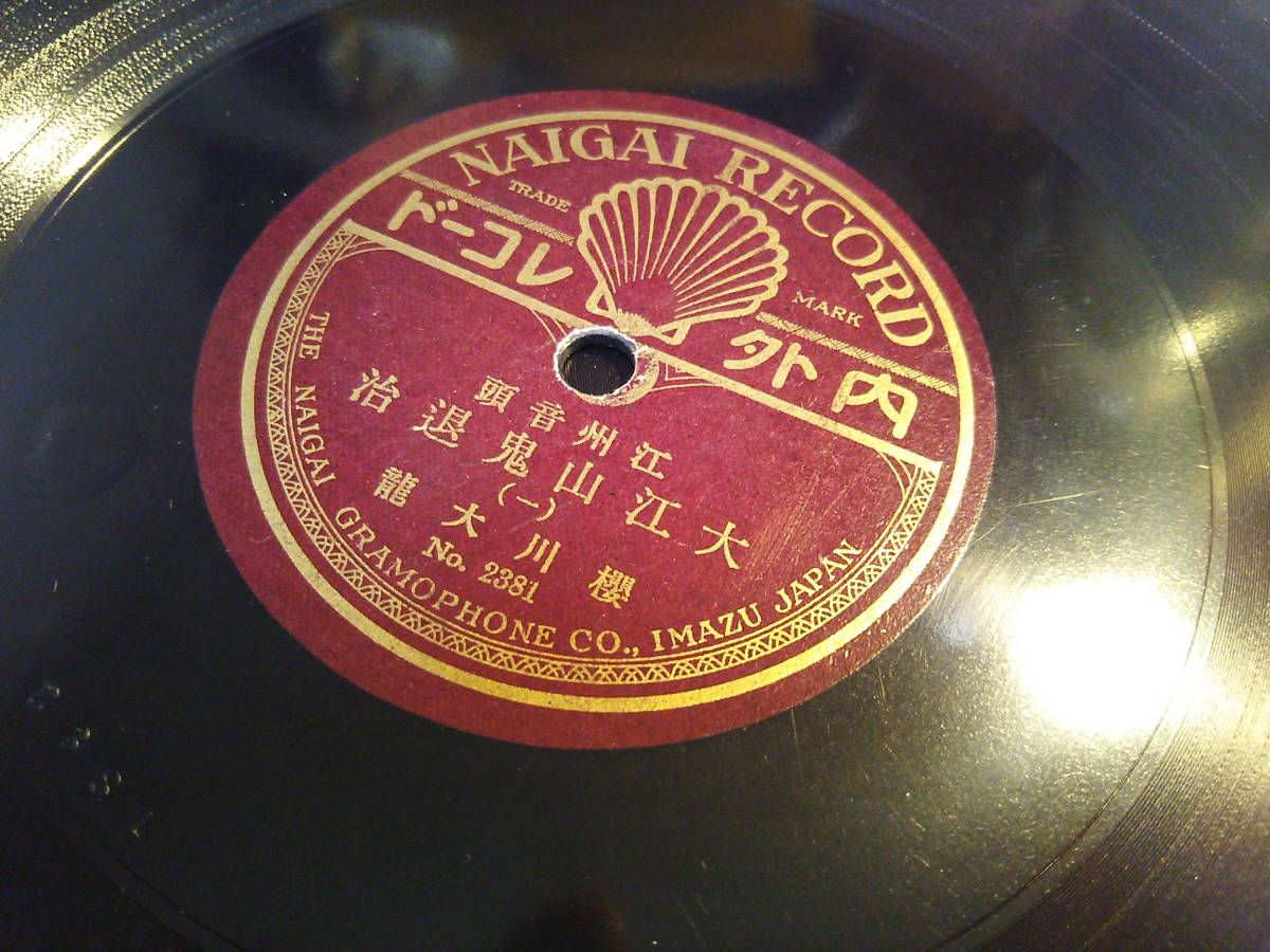 ⑨●民謡俚謡寄席演芸SPレコード　「江州音頭　大江山鬼退治」　櫻川大瀧_画像2