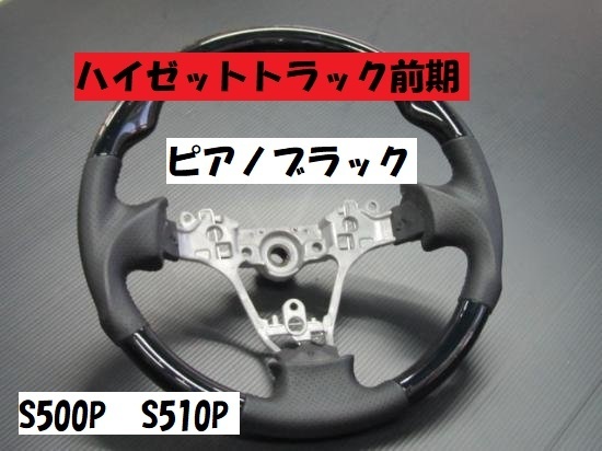 売切り　数量限定早い者勝ち　ハイゼットトラック前期　S500P　S510P　ガングリップスポーツステアリング　ピアノブラック　黒　ハンドル_画像1