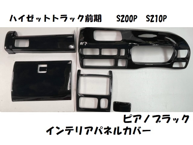 売り切り　ハイゼットトラック前期　S200P　S210P　インテリアパネルカバー6ｐ　ピアノブラック　内装パネル　ブラック　黒　_画像1