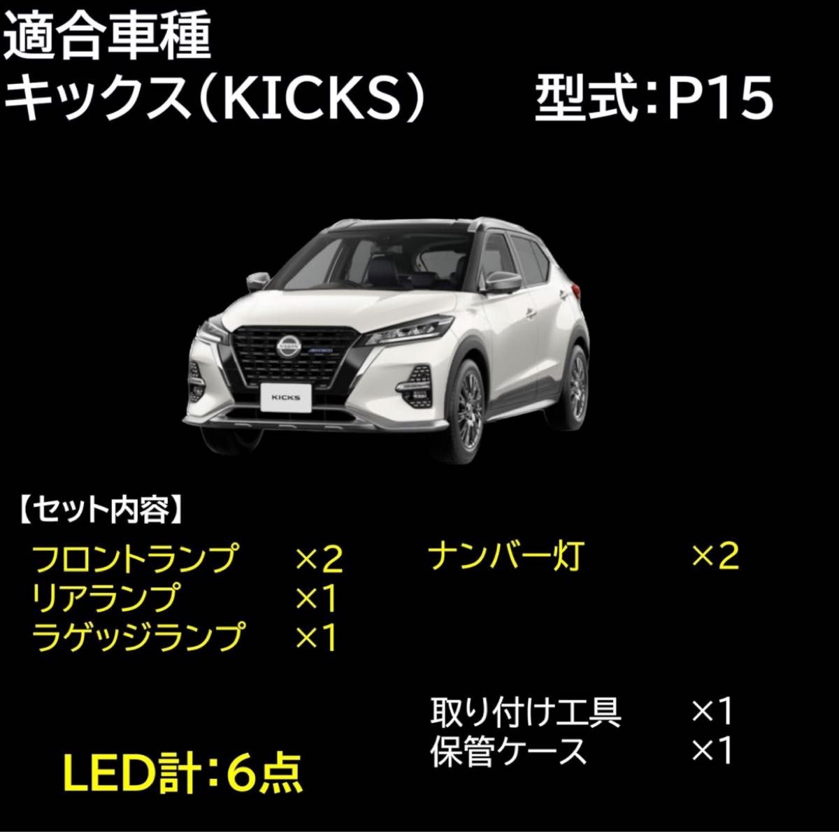 【室内灯 + ナンバー灯】 キックス KICKS LED 6点セット 型式：P15 ルームライト ルームランプ