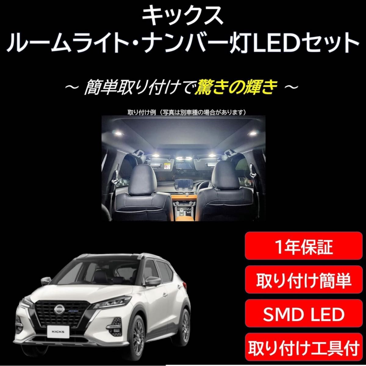 【室内灯 + ナンバー灯】 キックス KICKS LED 6点セット 型式：P15 ルームライト ルームランプ