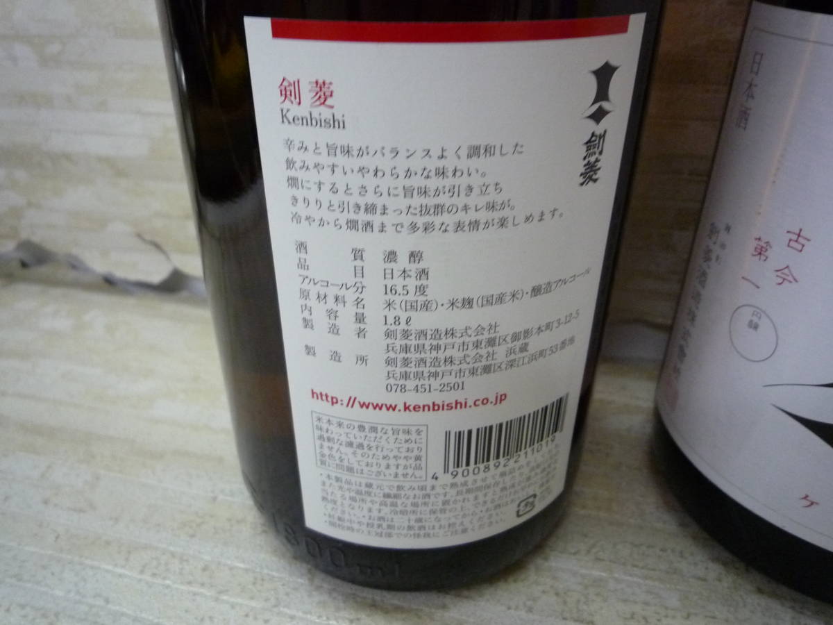 酒Ua8476-157♪【100】未開栓品 ケンビシ 剣菱 上撰 1.8L 16.5度 日本酒 3本セット_画像5