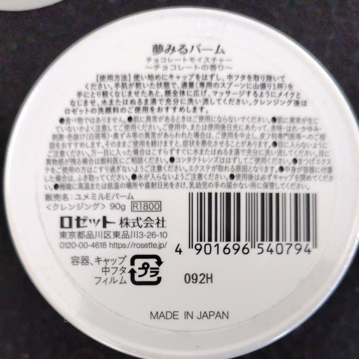 新品未使用未開封　ロゼット　夢見るバーム　チョコレート　③個セット　クレンジングバーム　数量限定　まとめ売り　メイク落とし