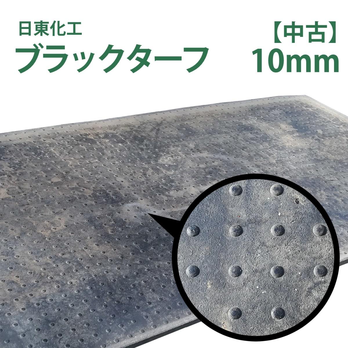 【中古】日東化工 ゴムマット ブラックターフ 10mm×1m×2m