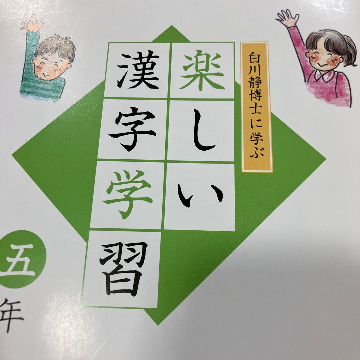 漢字練習帳　白川静博士に学ぶ　楽しい漢字学習　5年　未使用品