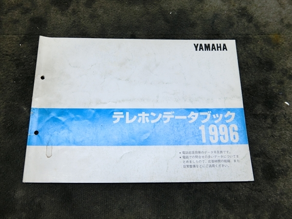 ヤマハ YAMAHA 1996 純正 テレホンデータ ブック_画像1