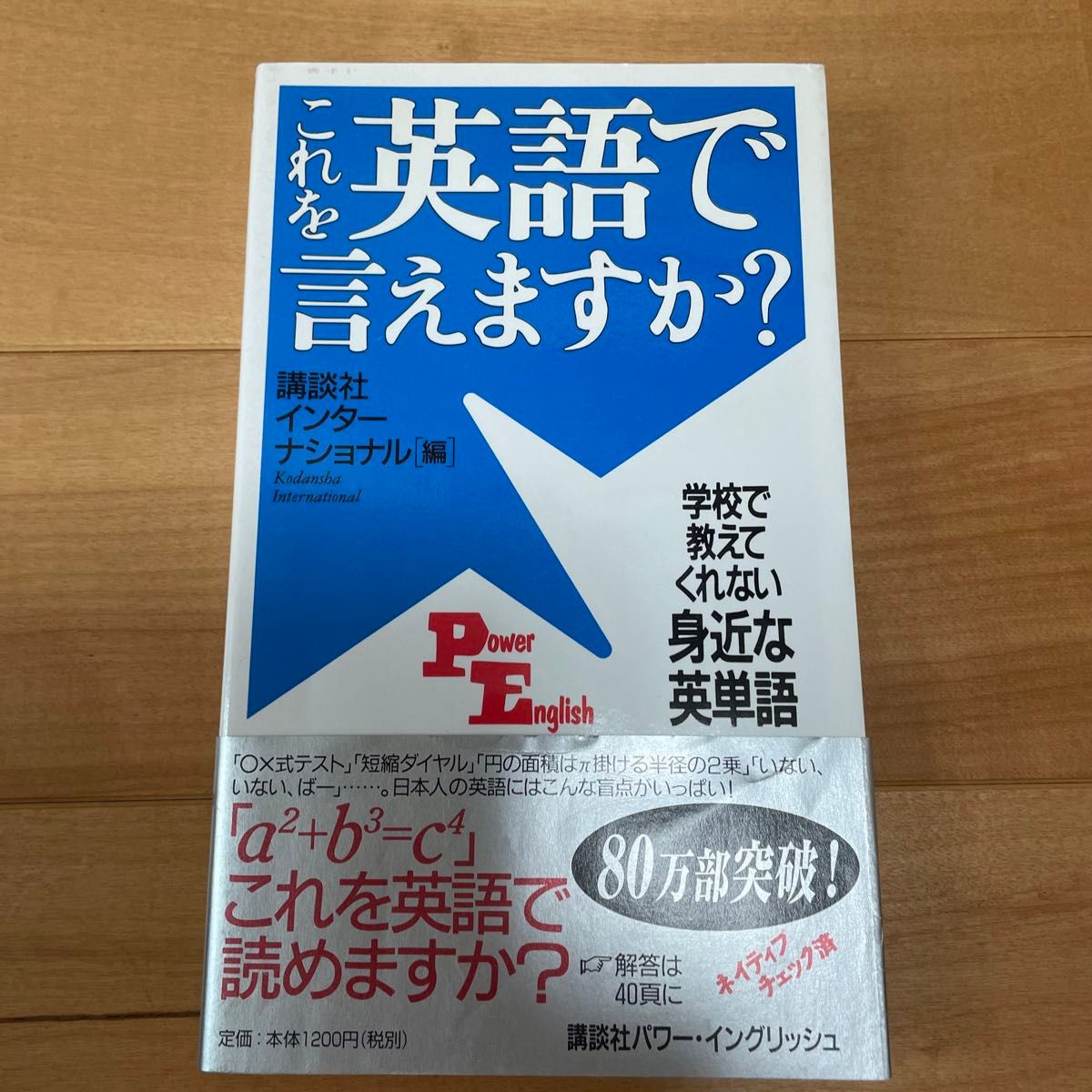 これを英語で言えますか？　学校で教えてくれない身近な英単語 