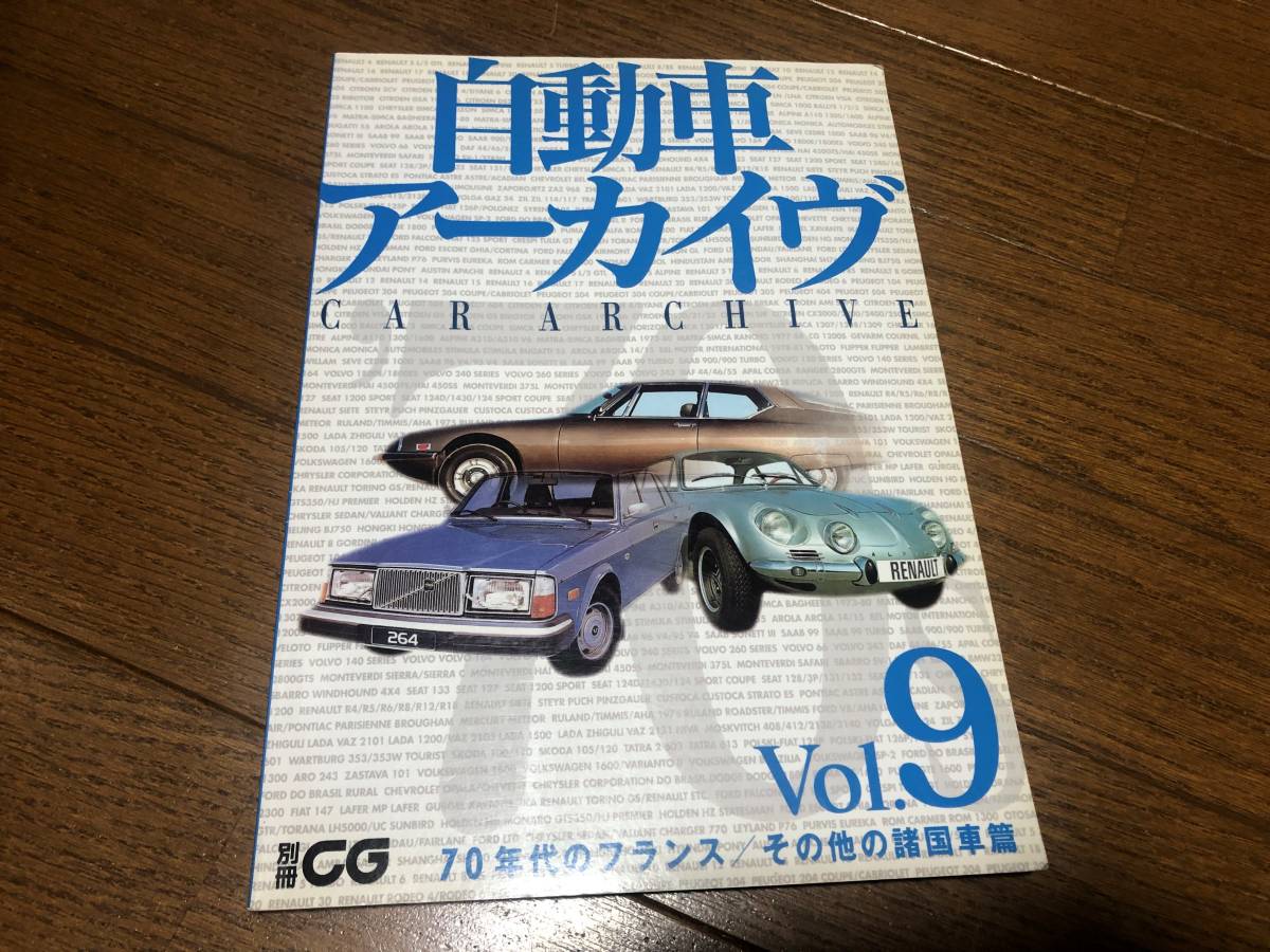 ★即決★自動車アーカイヴvol.9★70年代のフランス/その他諸国車編★別冊CG★2003年発刊★カーグラフィック★自動車アーカイブ★送料230円_画像1