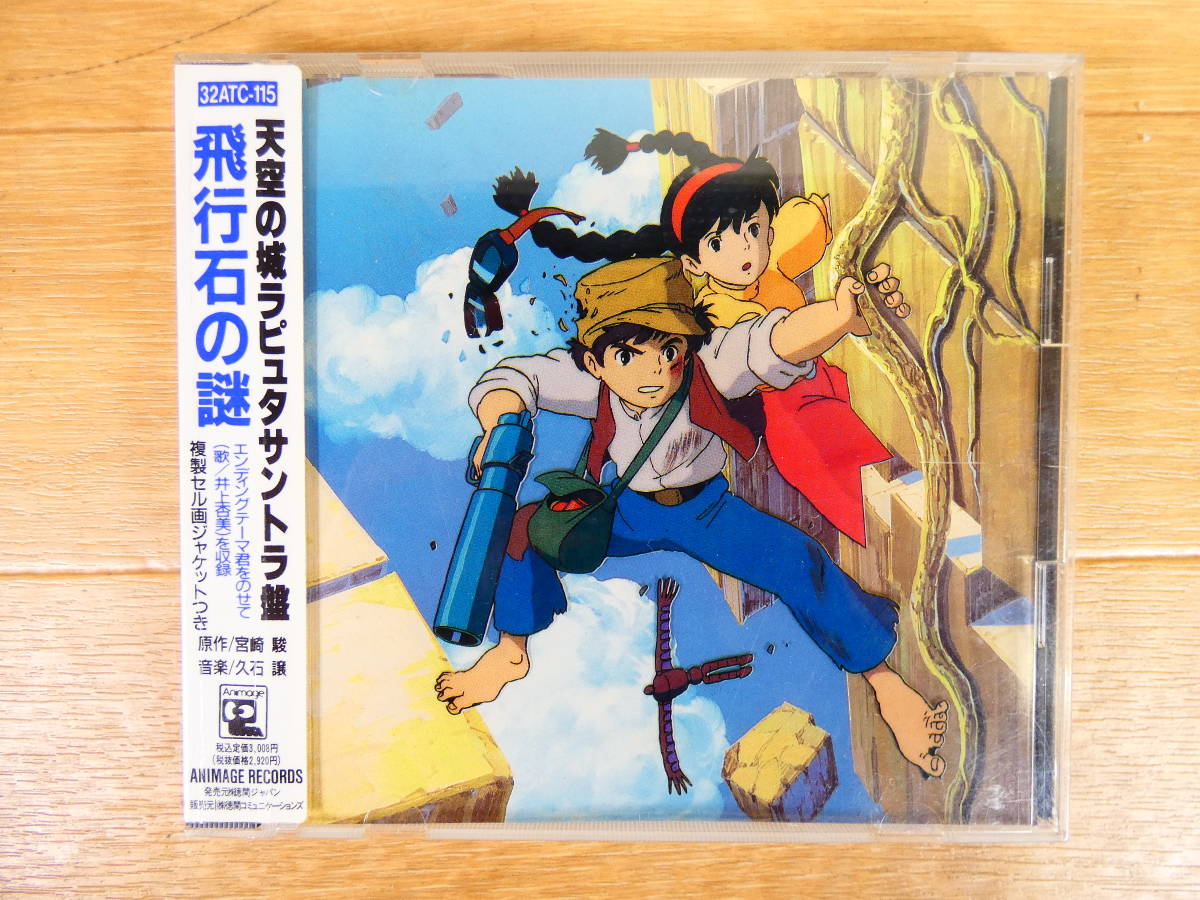 天空の城ラピュタ ~飛行石の謎~ サウンドトラック シール帯 CD 32ATC-115 @送料180円 (1)_画像1