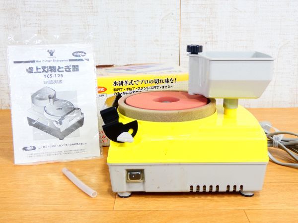 山善 YAMAZEN YCS-125 卓上刃物とぎ器 水研ぎ式 刃物研磨機 電動工具 @80(12)_画像1