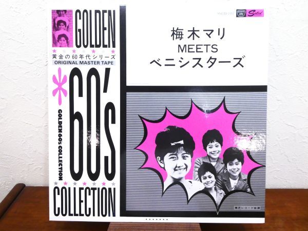 S) 梅木マリ MEETS ベニシスターズ「 60’s COLLECTION 」 LPレコード SOLID-1007 @80 (S-16)_画像1