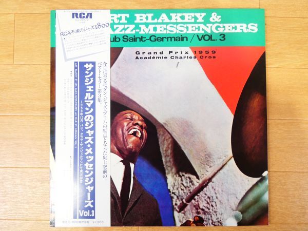S) Art Blakey & Les Jazz Messengers「 Au Club Saint-Germain / Vol.3 」 LPレコード 帯付き RJL-2505 @80 (M-12)_画像1