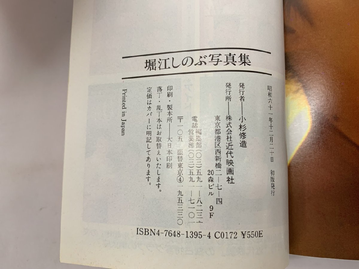 YI-0608】堀江しのぶ 写真集 初版 昭和61年12月20日発行 帯付き YI-0608】堀江しのぶ 写真集 初版 昭和61年12月20日発行 帯付き
