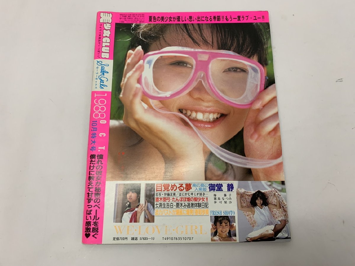 【YI-0675】美少女CLUB　１９８８年１０月号【千円市場】_画像2