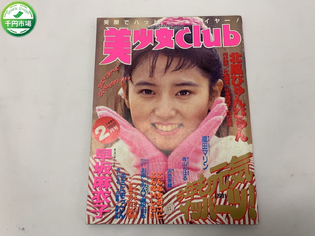 【YI-0691】美少女CLUB 1991年2月号 サン出版【千円市場】_画像1