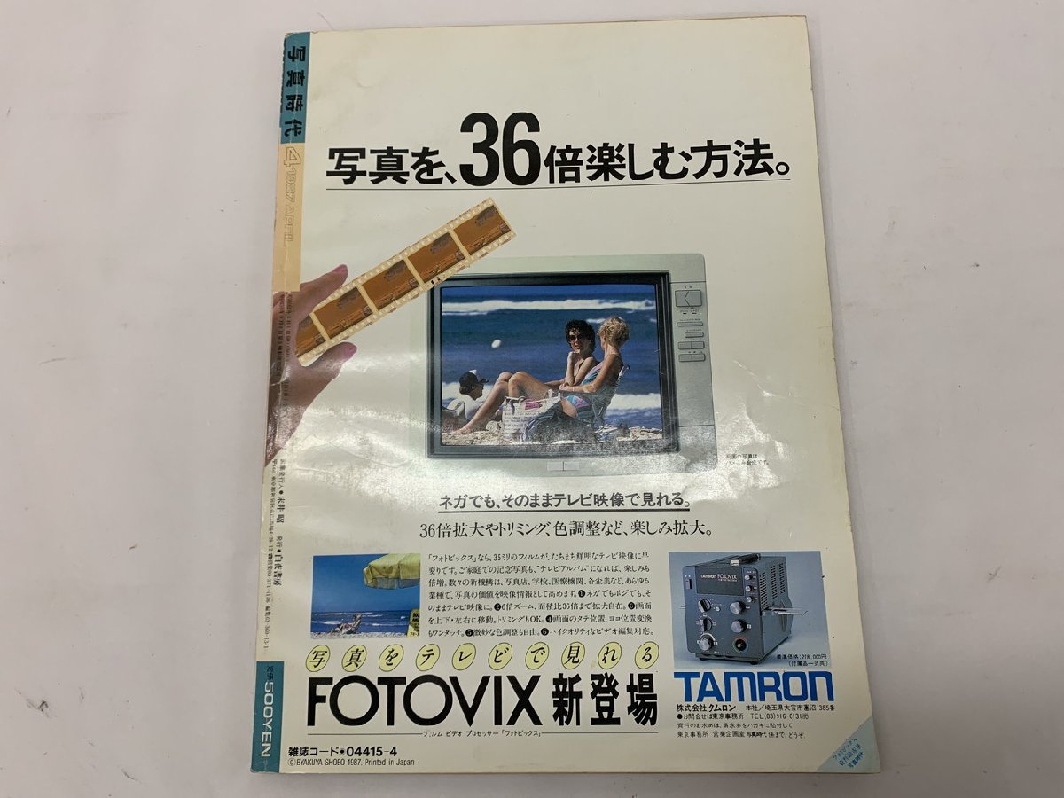 【YI-0679】写真時代1987年4月号(昭和62年) 橘絵梨香/大槻アリサ/彩美・7歳/奥様訪問ヌード/石川洋司【千円市場】_画像2