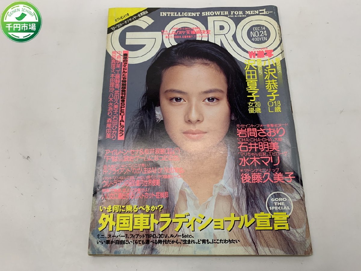 【YI-0627】GORO 1989年12月14日号/ピンナップ付き/小沢恭子/沢田夏子/岩間さおり/石井明美/後藤久美子/中森明菜他【千円市場】の画像1