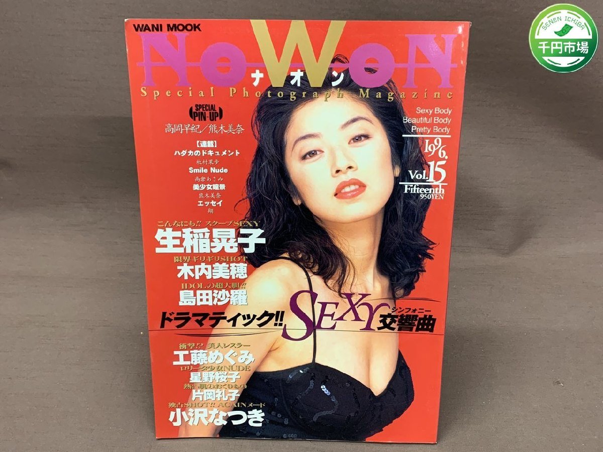 【YI-0708】NOWON /ナオンvol.15 1996年 ピンナップ付【表紙 : 高岡早紀】生稲晃子、木内美穂、工藤めぐみ、片岡礼子【千円市場】_画像1