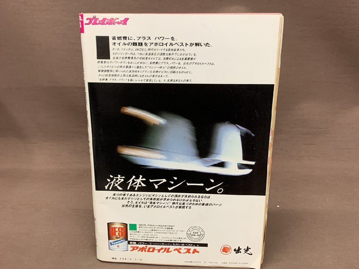 【YI-0783】週刊プレイボーイ 昭和60年 1月15日発行 NO.3 1985年 菊池桃子 森尾由美 田中裕子 麻生祐未 有森也実 杉かおり【千円市場】_画像2